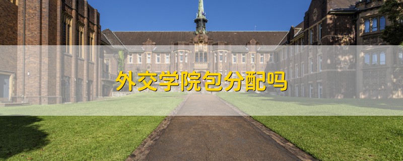 外交學院包分配嗎