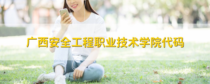 廣西安全工程職業(yè)技術學院代碼