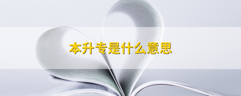 本升專是什么意思