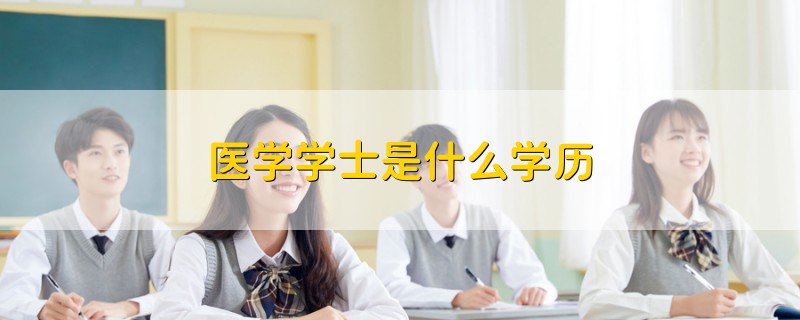 醫(yī)學(xué)學(xué)士是什么學(xué)歷