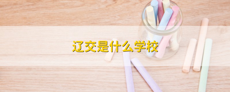 遼交是什么學校