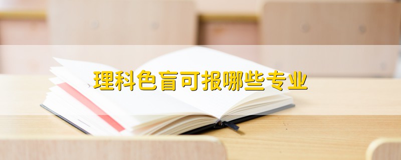 理科色盲可報哪些專業(yè)