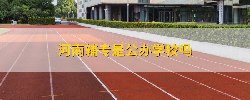 河南輔專是公辦學校嗎