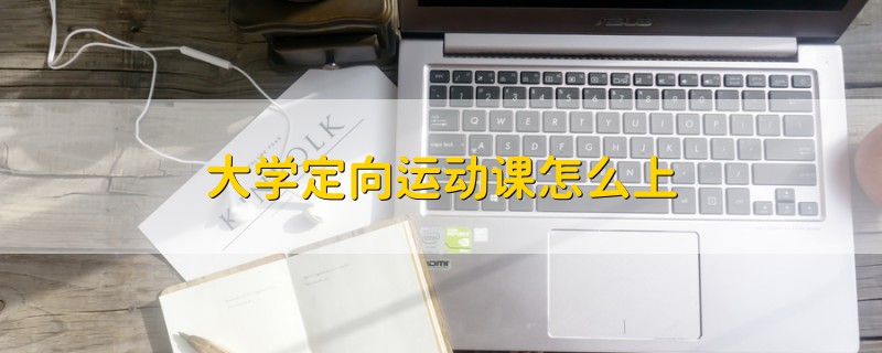 大學定向運動課怎么上