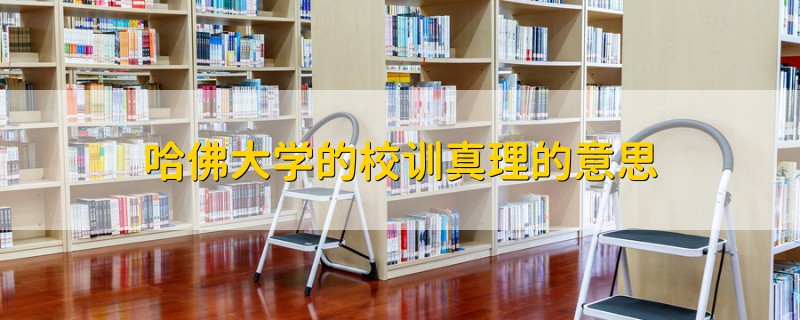 哈佛大學的校訓真理的意思