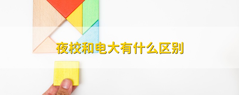 夜校和電大有什么區(qū)別