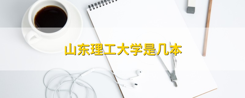 山東理工大學是幾本