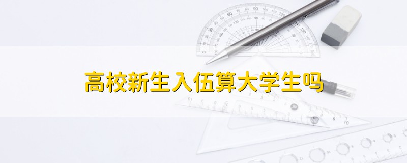 高校新生入伍算大學(xué)生嗎