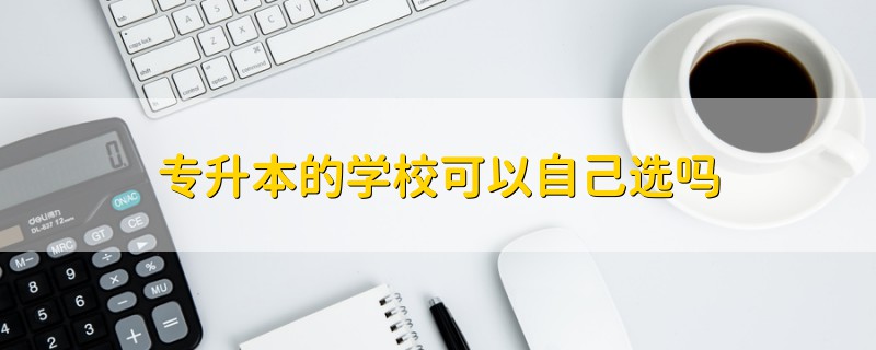 專升本的學(xué)?？梢宰约哼x嗎