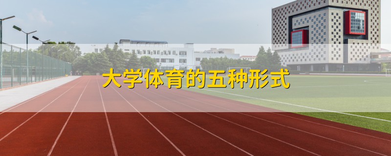 大學體育的五種形式