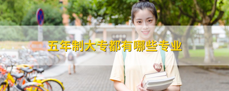 五年制大專都有哪些專業(yè)