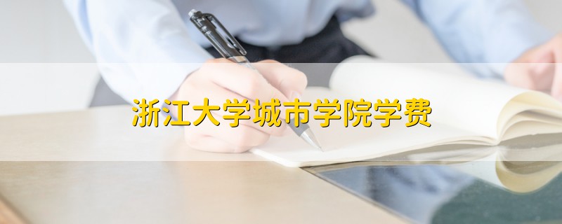 浙江大學(xué)城市學(xué)院學(xué)費(fèi)