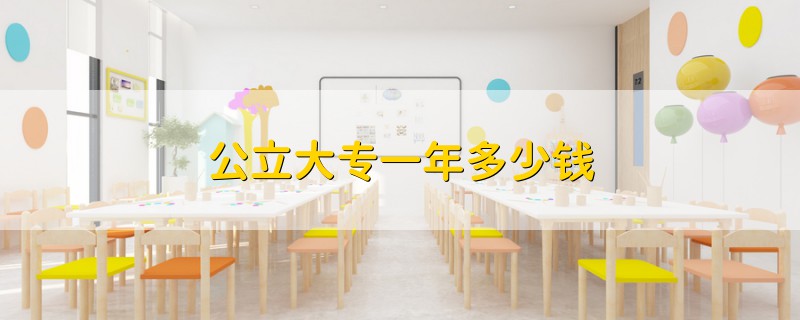 公立大專一年多少錢