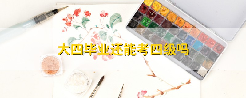 大四畢業(yè)還能考四級嗎