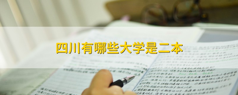 四川有哪些大學(xué)是二本