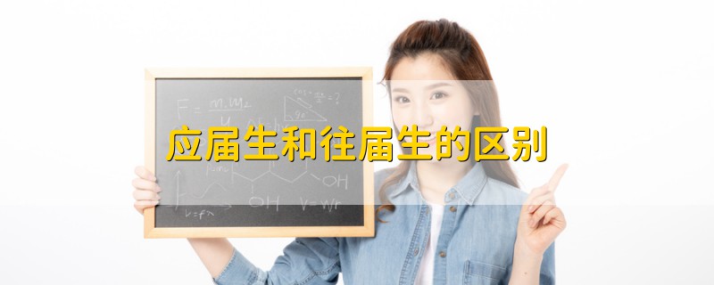 應屆生和往屆生的區(qū)別