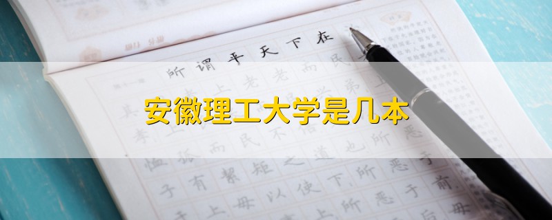 安徽理工大學(xué)是幾本