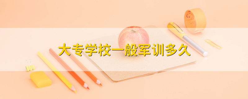 大專學(xué)校一般軍訓(xùn)多久