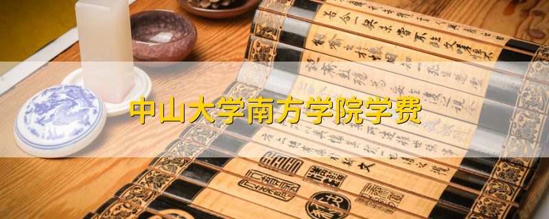 中山大學(xué)南方學(xué)院學(xué)費(fèi)