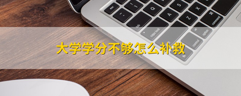 大學學分不夠怎么補救