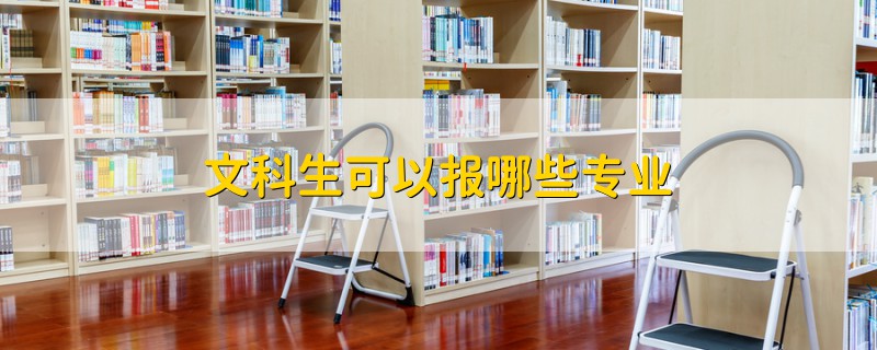 文科生可以報(bào)哪些專業(yè)