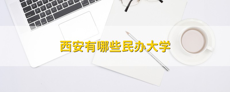 西安有哪些民辦大學(xué)