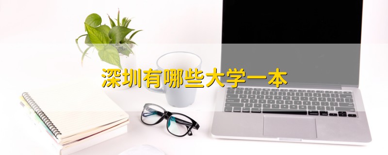 深圳有哪些大學(xué)一本
