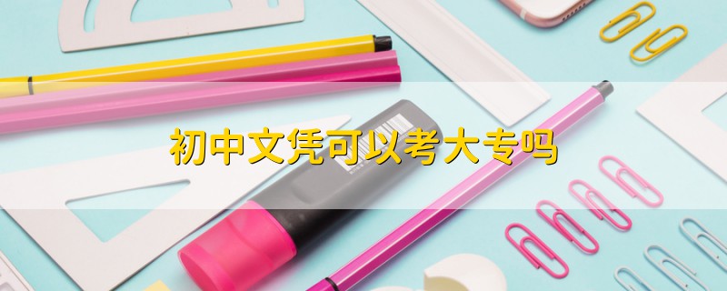 初中文憑可以考大專嗎