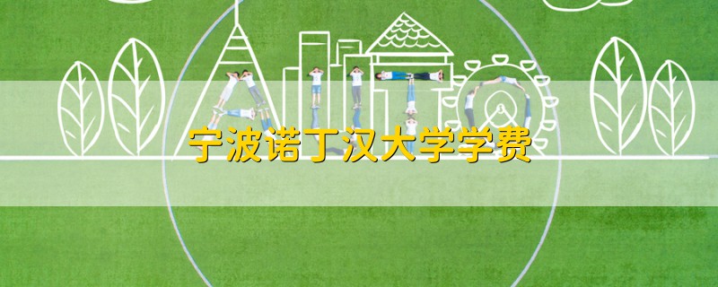 寧波諾丁漢大學(xué)學(xué)費(fèi)