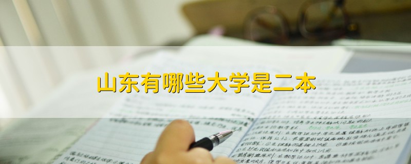 山東有哪些大學是二本