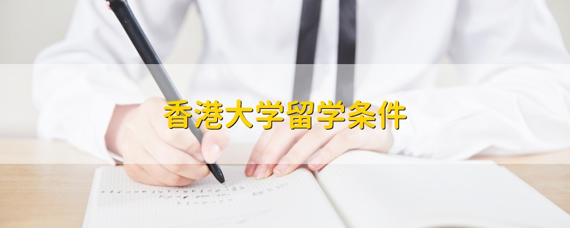 香港大學(xué)留學(xué)條件