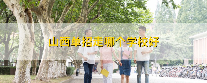 山西單招走哪個學(xué)校好