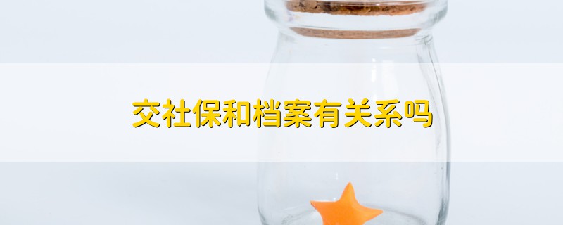 交社保和檔案有關(guān)系嗎