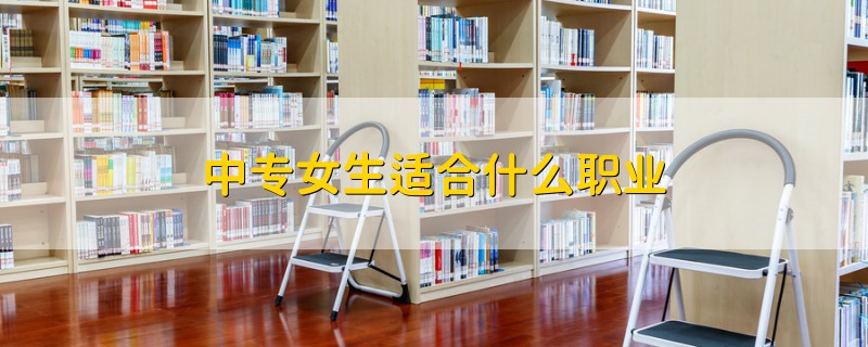 中專女生適合什么職業(yè)