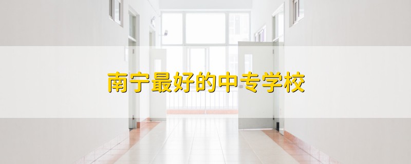 南寧最好的中專學(xué)校