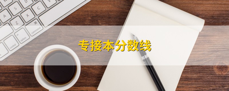 專接本分?jǐn)?shù)線
