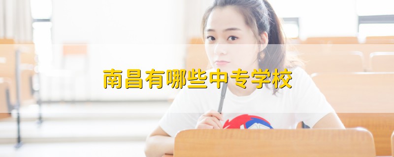 南昌有哪些中專學(xué)校