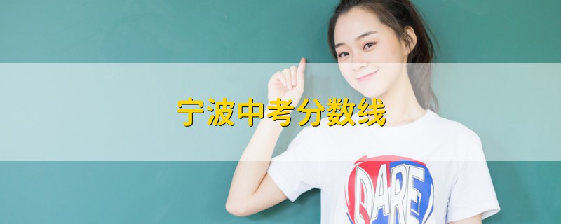寧波中考分?jǐn)?shù)線