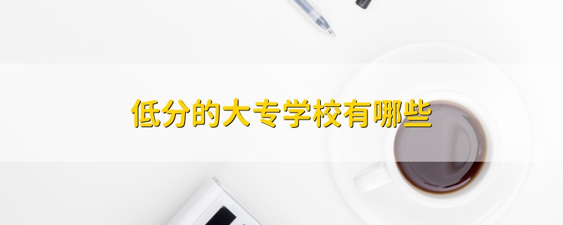 低分的大專學(xué)校有哪些