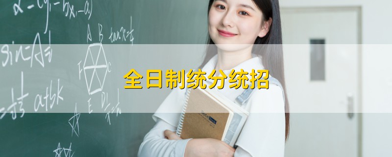 全日制統(tǒng)分統(tǒng)招