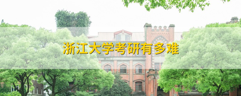 浙江大學(xué)考研有多難