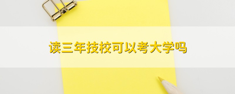 讀三年技?？梢钥即髮W(xué)嗎