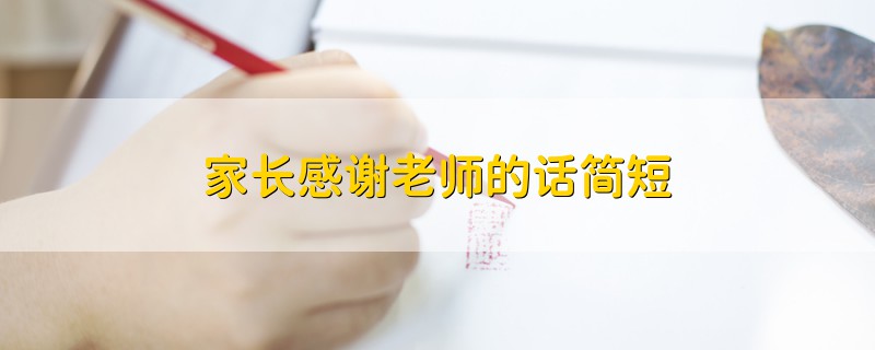 家長感謝老師的話簡短