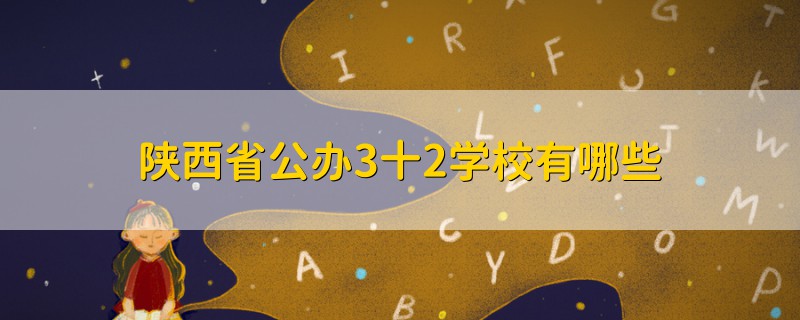 陜西省公辦3十2學(xué)校有哪些