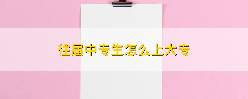 往屆中專生怎么上大專