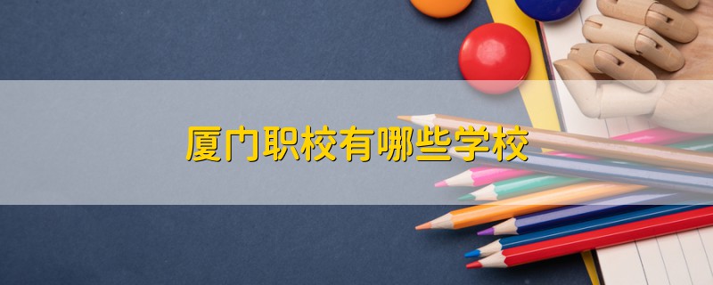 廈門職校有哪些學(xué)校