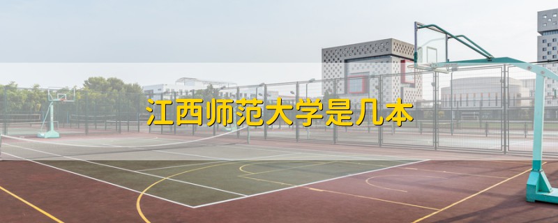 江西師范大學(xué)是幾本