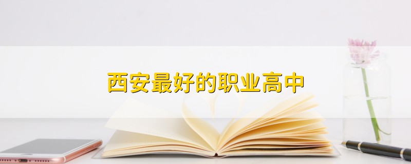 西安最好的職業(yè)高中