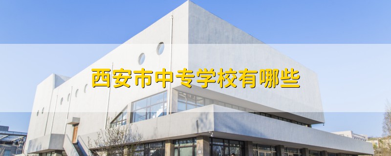 西安市中專學(xué)校有哪些
