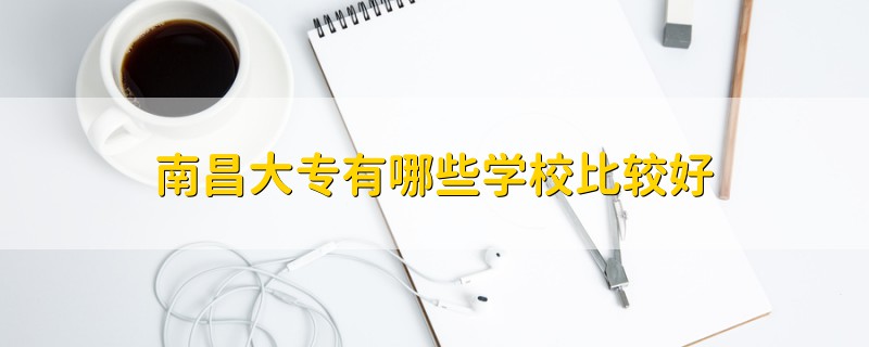 南昌大專有哪些學(xué)校比較好